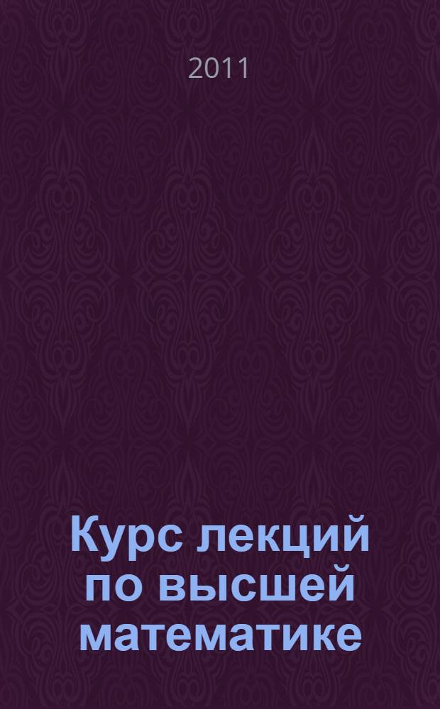 Курс лекций по высшей математике : методическое пособие для студентов очной формы обучения всех технических специальностей