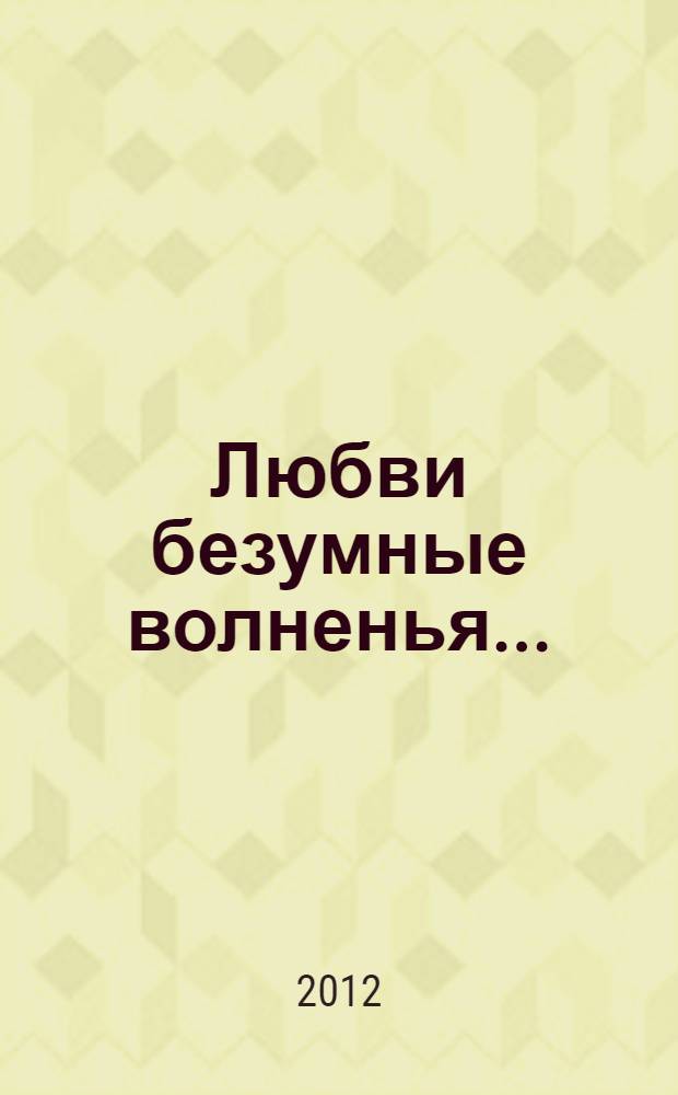 Любви безумные волненья... : шедевры русской поэзии