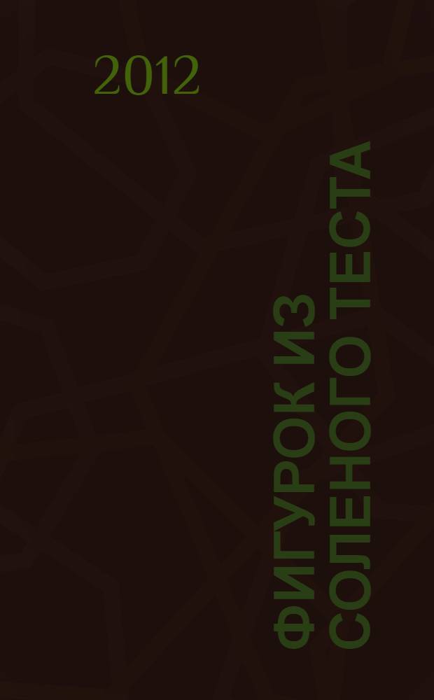 55 фигурок из соленого теста