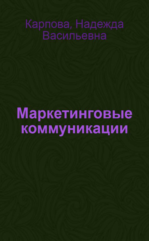 Маркетинговые коммуникации : учебное пособие для студентов высших учебных заведений, обучающихся по направлениям "Маркетинг", "Реклама и связи с общественностью", "Менеджмент"
