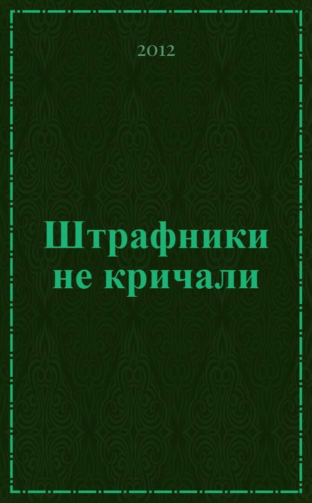 Штрафники не кричали: "За Сталина"