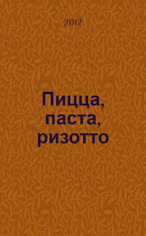 Пицца, паста, ризотто