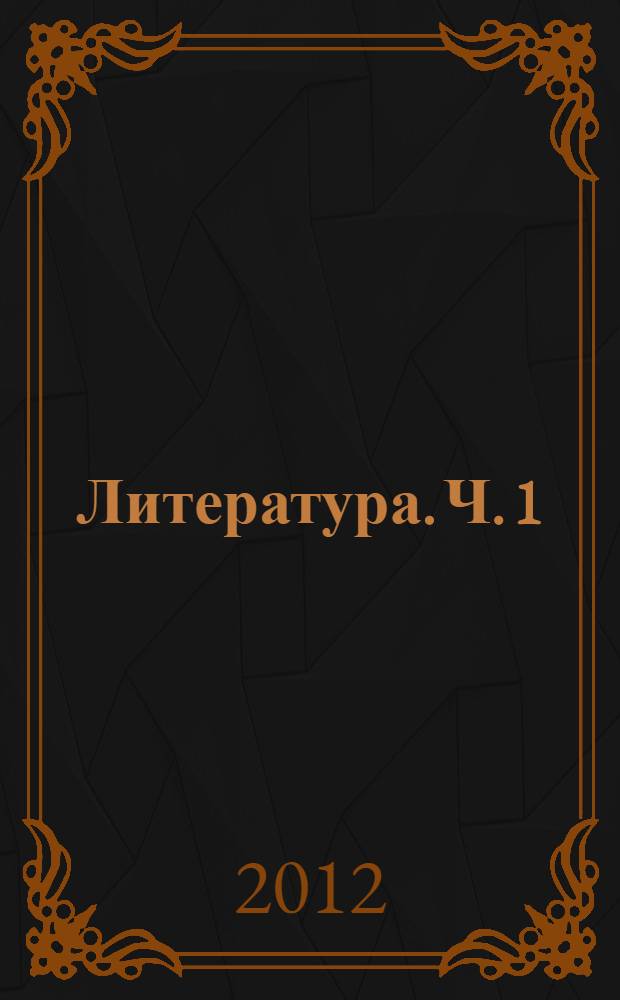 Литература. Ч. 1