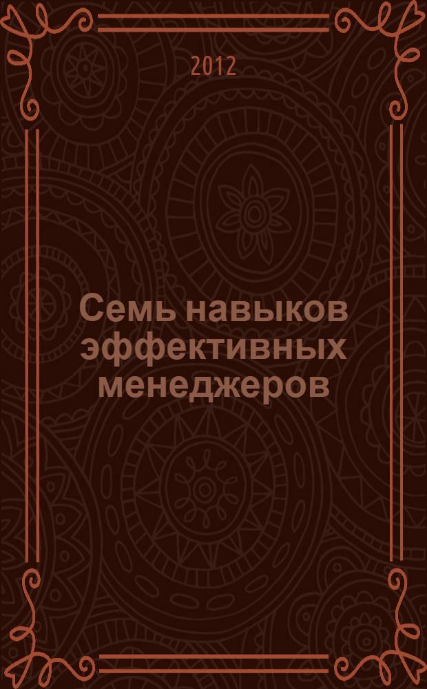 Семь навыков эффективных менеджеров = The 7 habits of highly effective managers : самоорганизация, лидерство, раскрытие потенциала : перевод с английского