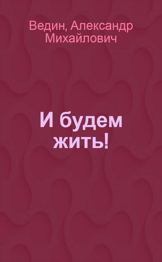 И будем жить! : дневник пожилого человека