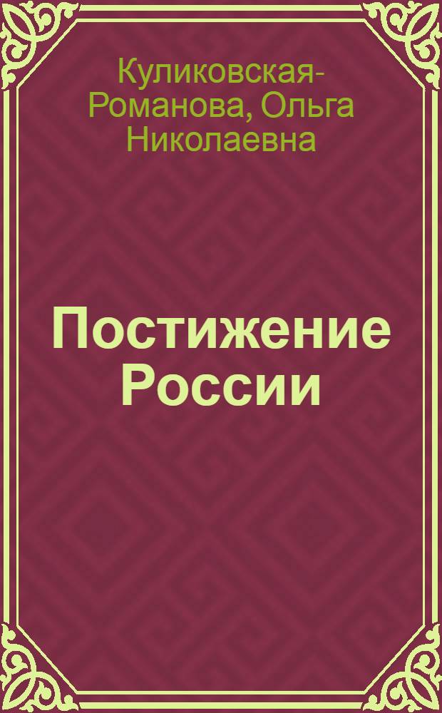 Постижение России : дневники и беседы : 1991-2011