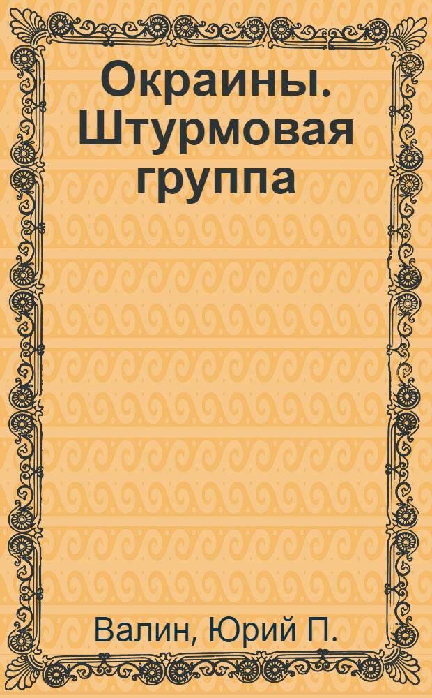 Окраины. Штурмовая группа
