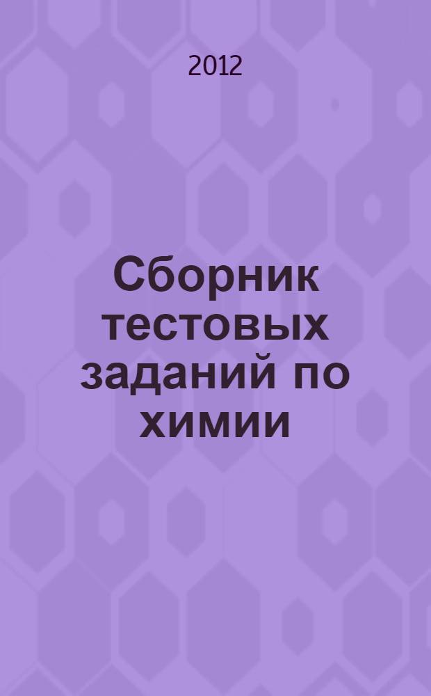 Сборник тестовых заданий по химии