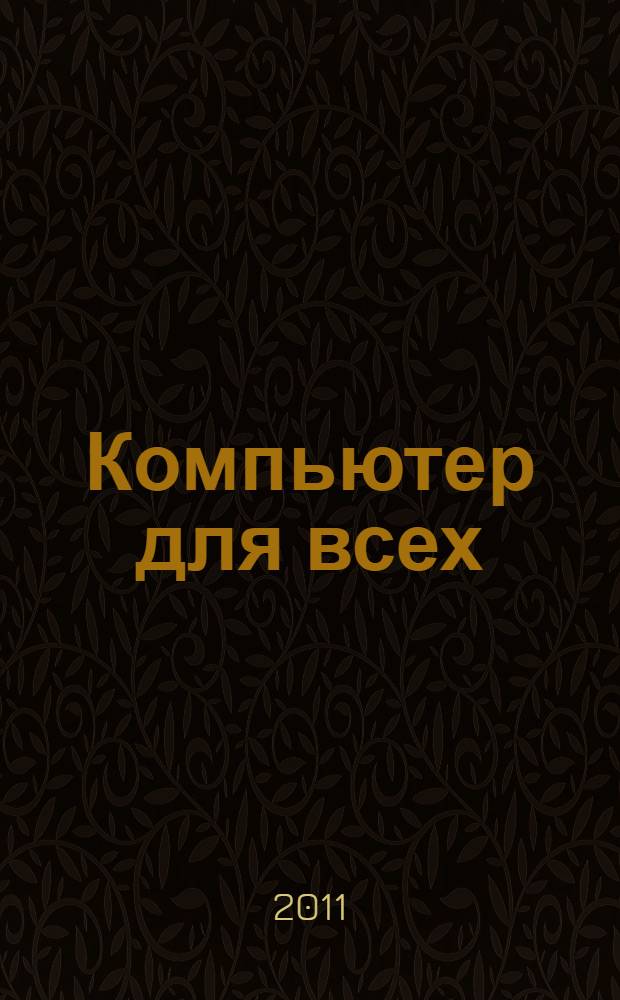 Компьютер для всех : учебное пособие