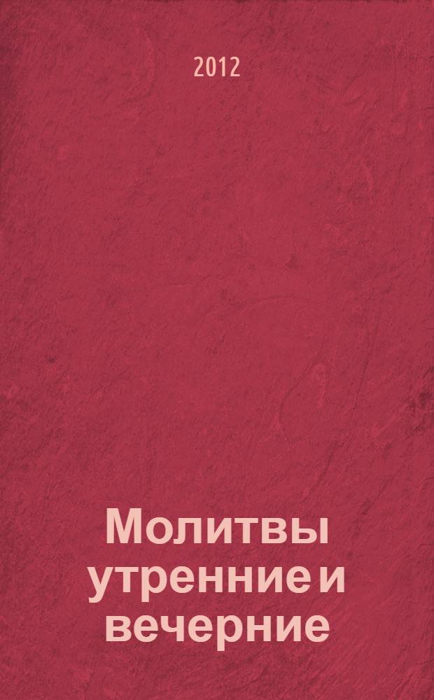 Молитвы утренние и вечерние : с крупным шрифтом