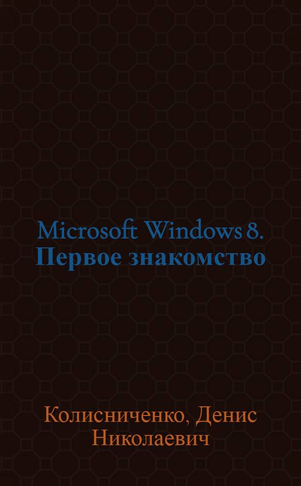 Microsoft Windows 8. Первое знакомство