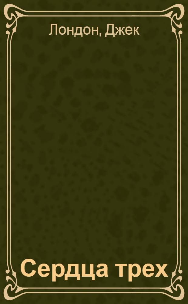 Сердца трех : роман