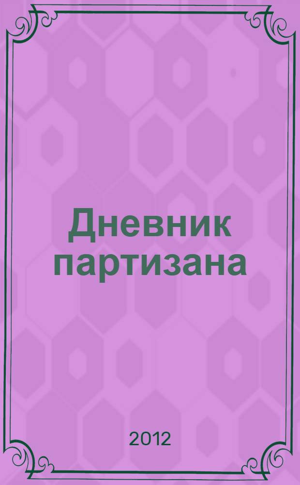 Дневник партизана