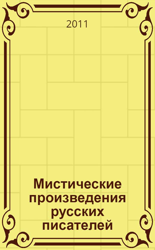 Мистические произведения русских писателей