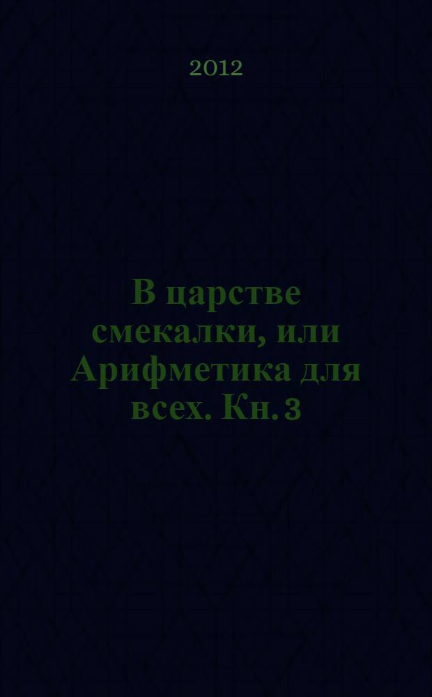 В царстве смекалки, или Арифметика для всех. Кн. 3