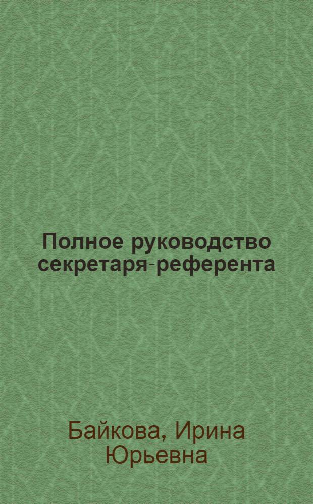 Полное руководство секретаря-референта