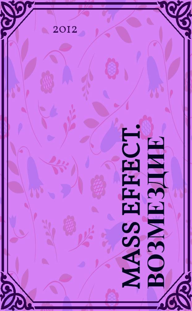 Mass Effect. Возмездие : роман