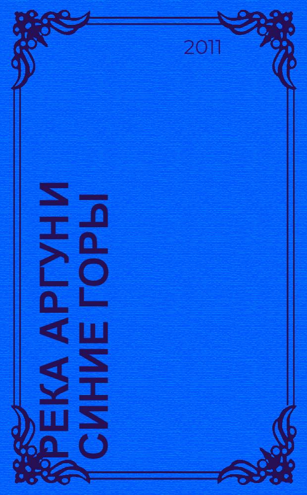 Река Аргун и Синие горы : повесть и рассказы