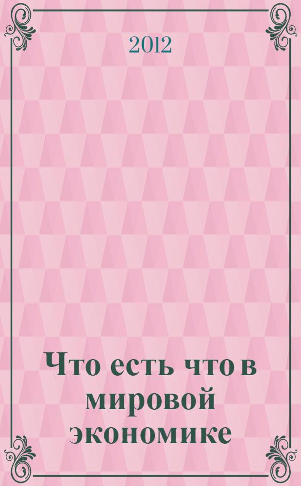 Что есть что в мировой экономике : словарь-справочник