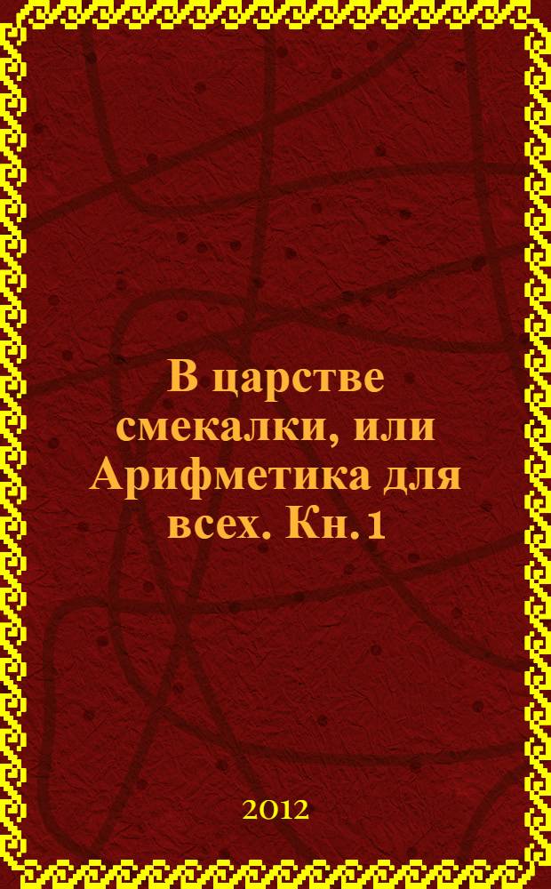 В царстве смекалки, или Арифметика для всех. Кн. 1