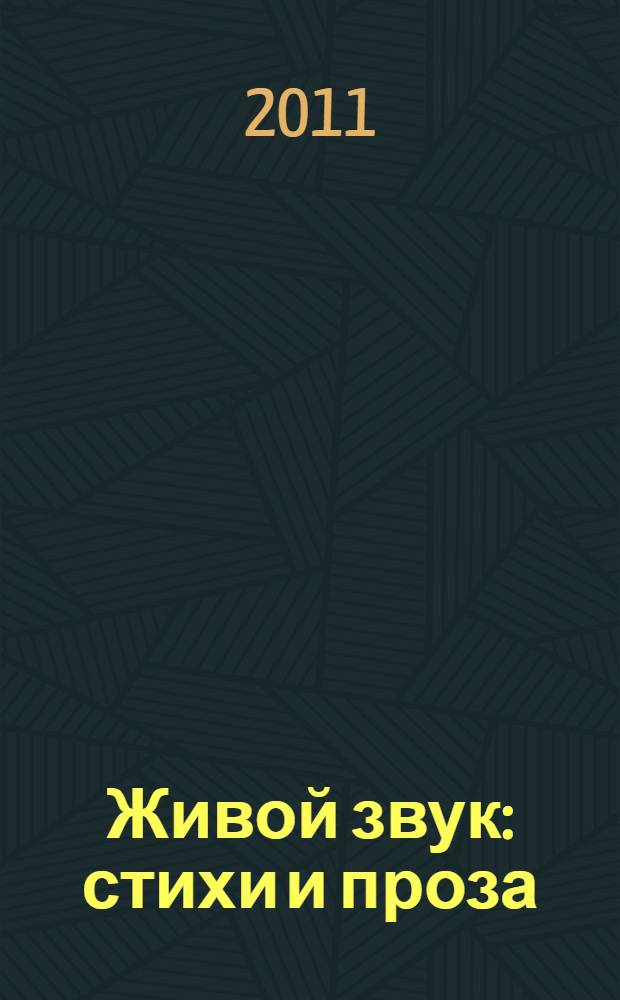 Живой звук : стихи и проза : сборник