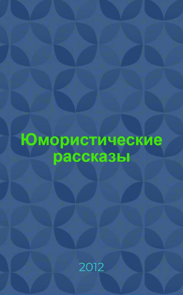 Юмористические рассказы : для среднего школьного возраста