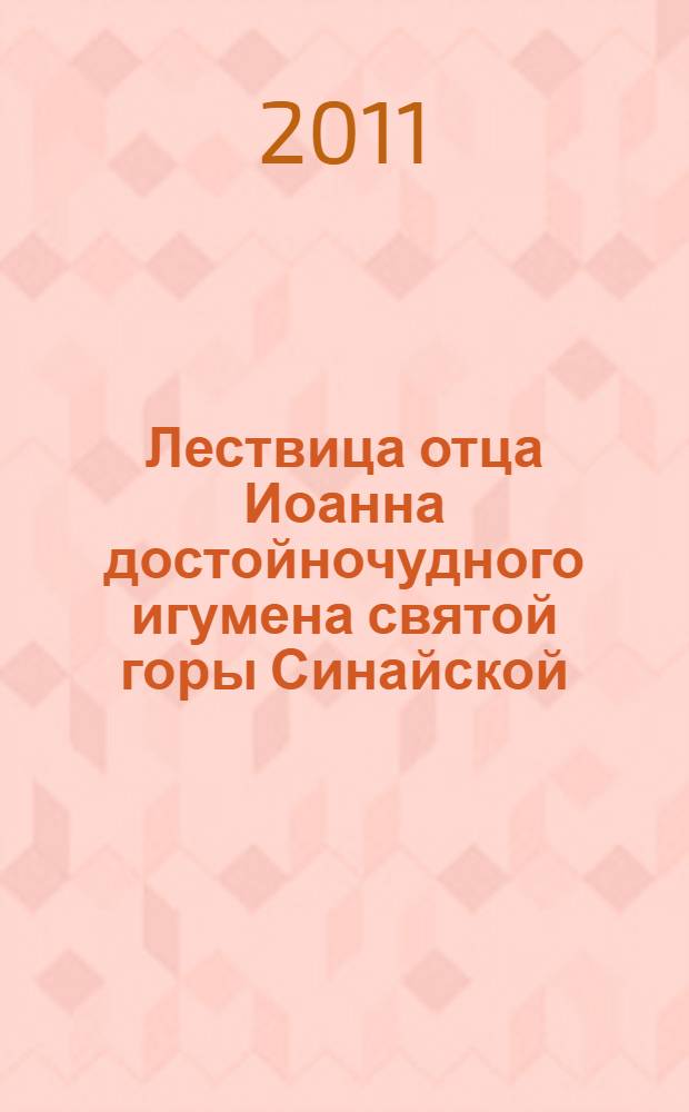 Лествица отца Иоанна достойночудного игумена святой горы Синайской