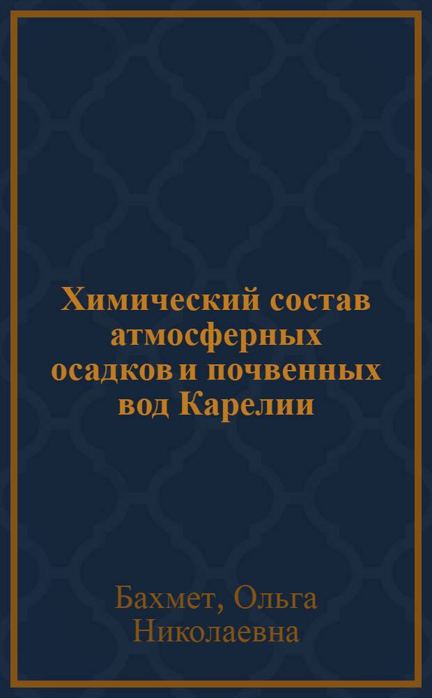 Химический состав атмосферных осадков и почвенных вод Карелии : справочное пособие