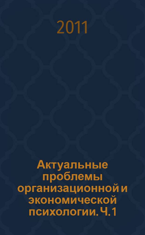 Актуальные проблемы организационной и экономической психологии. Ч. 1 : Актуальные проблемы организационной психологии