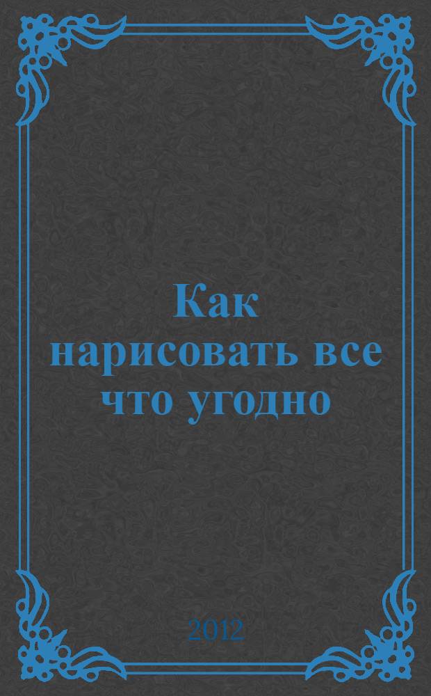 Как нарисовать все что угодно = How to draw everything