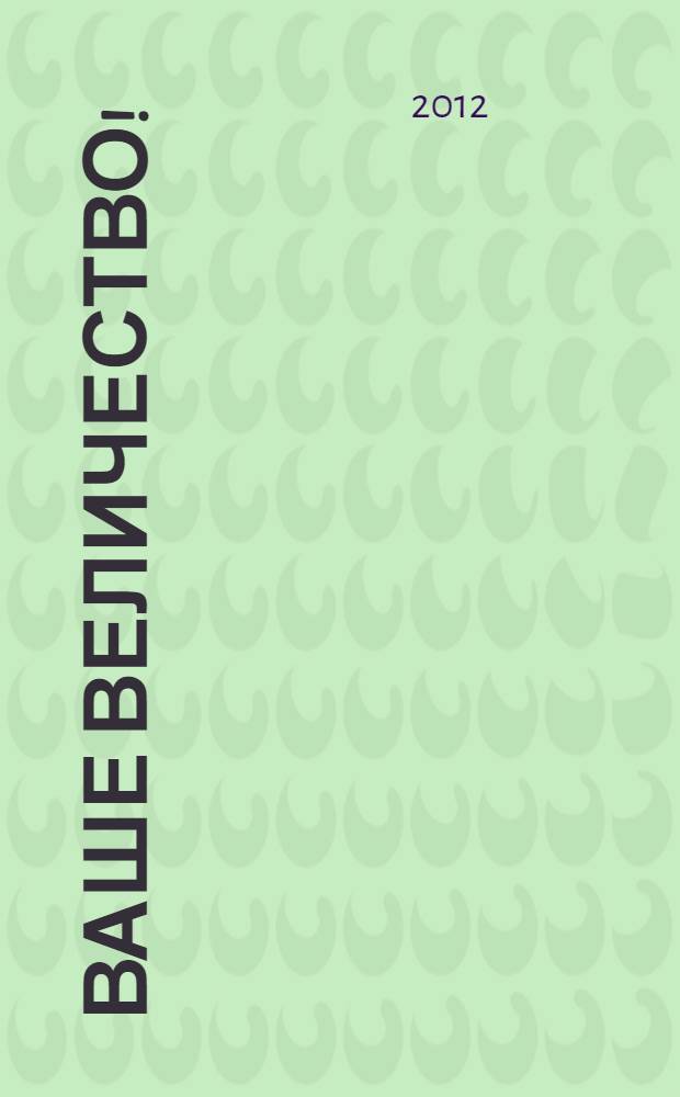 Ваше величество! = Majest&auml;t! : последние монархии