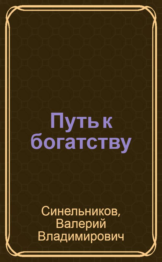 Путь к богатству : как стать и богатым, и счастливым