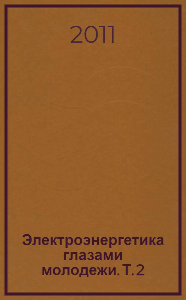 Электроэнергетика глазами молодежи. Т. 2
