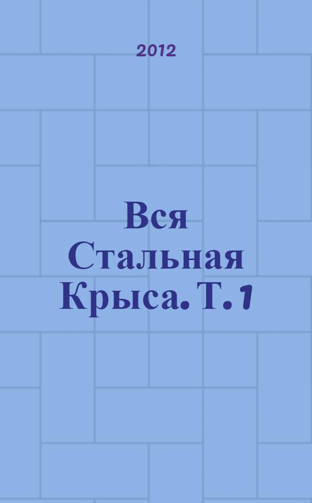 Вся Стальная Крыса. Т. 1