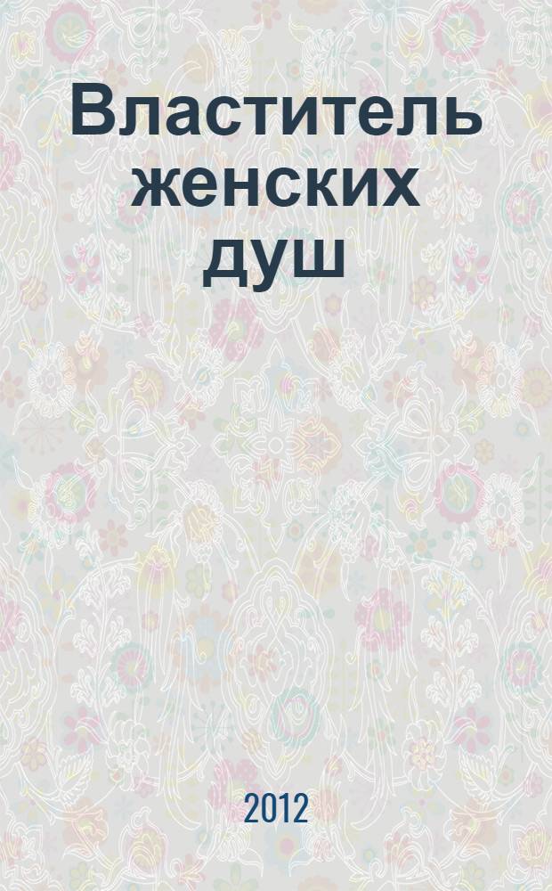 Властитель женских душ : повесть и рассказы