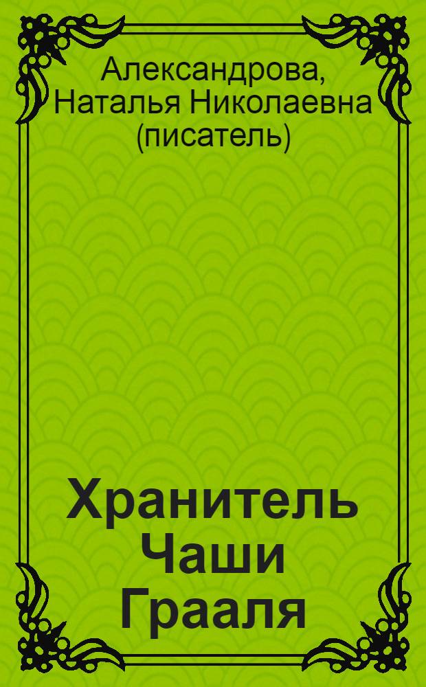 Хранитель Чаши Грааля; Сокровища Ирода: романы / Наталья Александрова