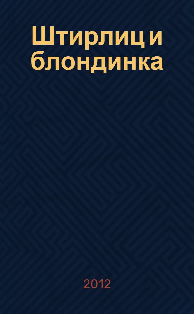 Штирлиц и блондинка : роман