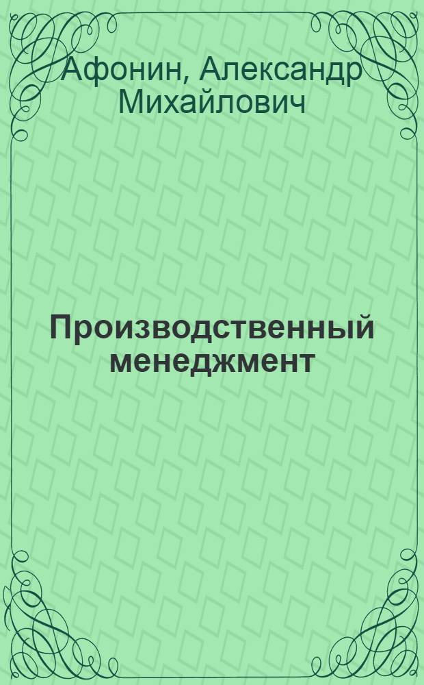 Производственный менеджмент : учебное пособие : для студентов, обучающихся по направлению "менеджмент"