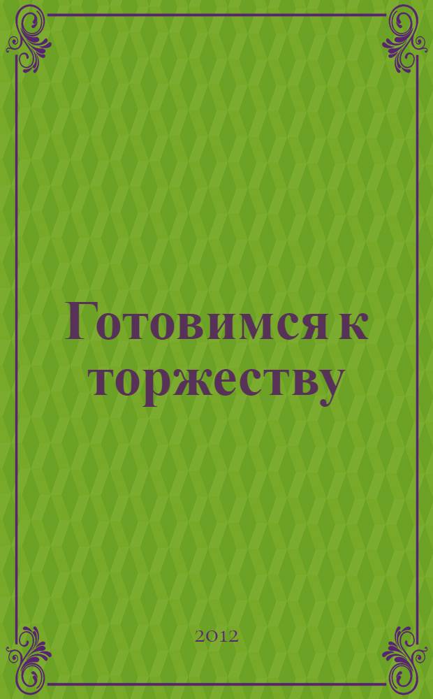 Готовимся к торжеству : сборник рецептов