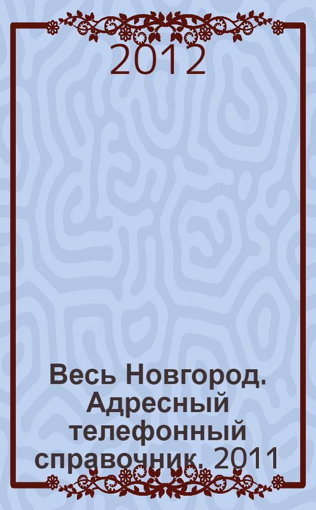 Весь Новгород. Адресный телефонный справочник. 2011/2012