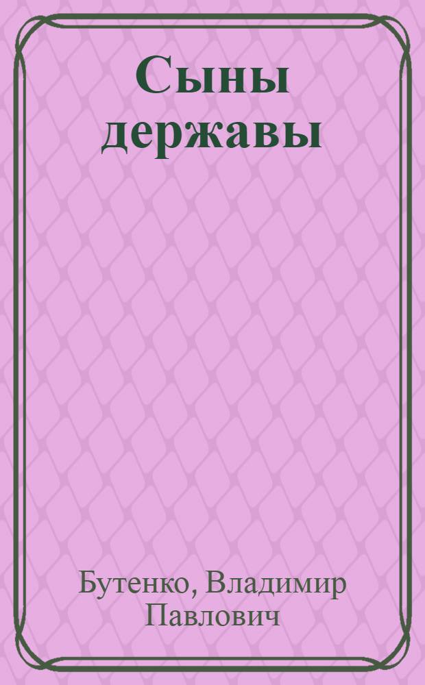 Сыны державы