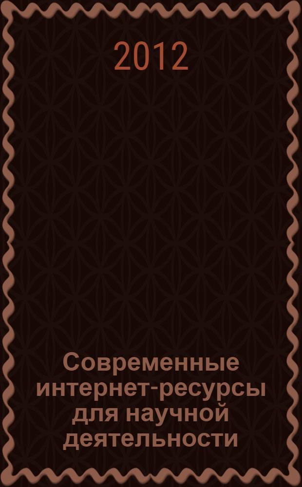 Современные интернет-ресурсы для научной деятельности : методическое пособие для слушателей по программе "Управление научно-исследовательскими и опытно-конструкторскими работами"