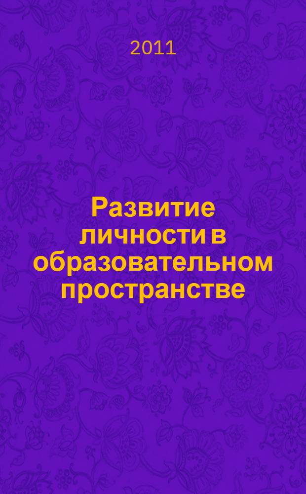 Развитие личности в образовательном пространстве : труды 9-й Всероссийской научно-практической конференции (Бийск, 25 марта 2011 г.) : в 2 ч