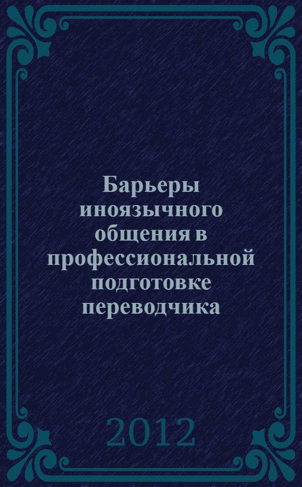 Барьеры иноязычного общения в профессиональной подготовке переводчика