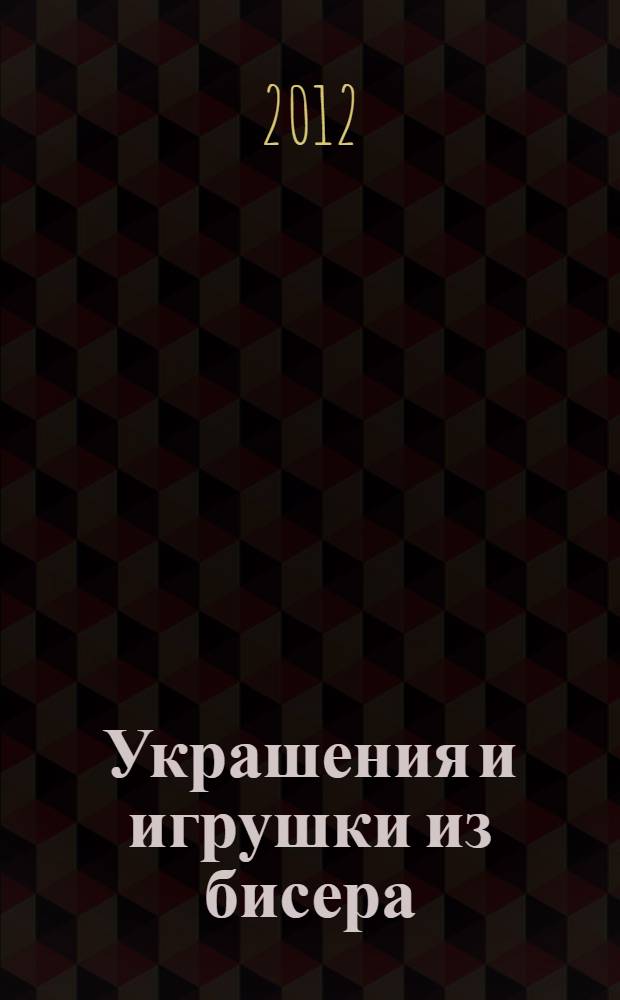 Украшения и игрушки из бисера