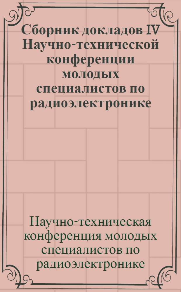 Сборник докладов IV Научно-технической конференции молодых специалистов по радиоэлектронике