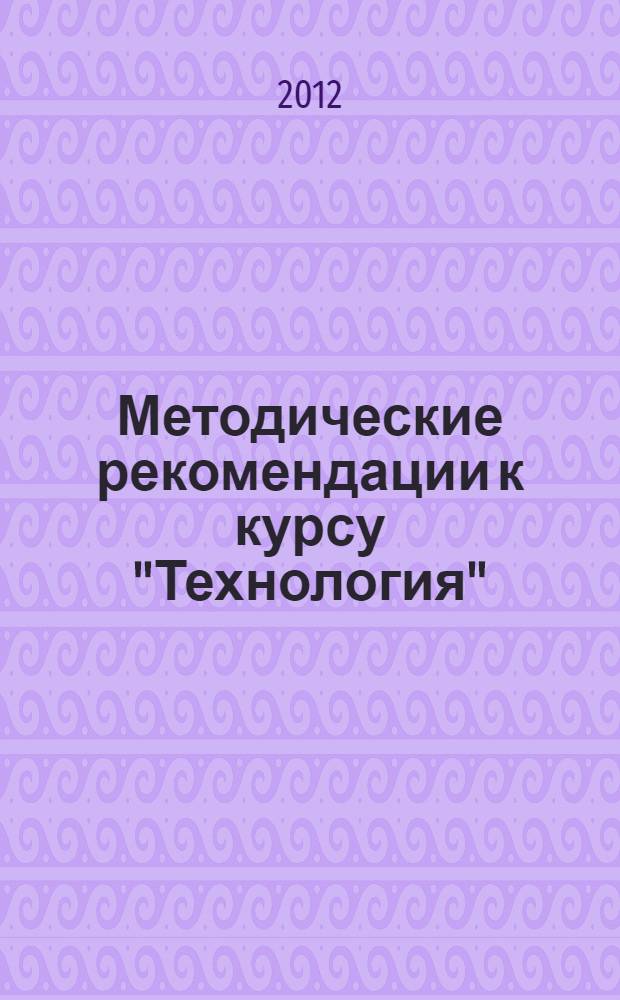 Методические рекомендации к курсу "Технология" : 2 класс : система Л.В. Занкова
