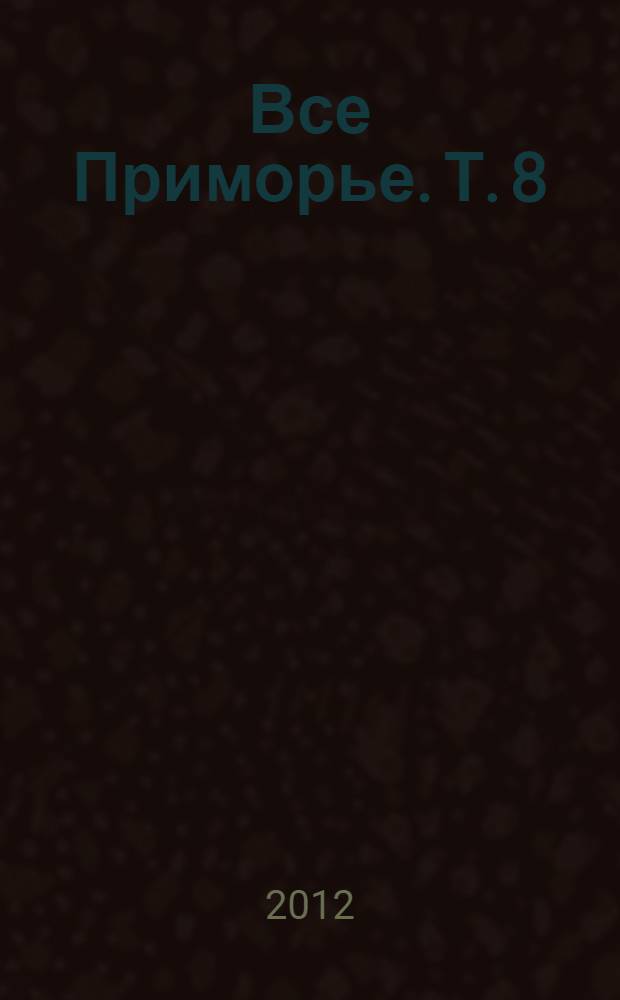 Все Приморье. Т. 8