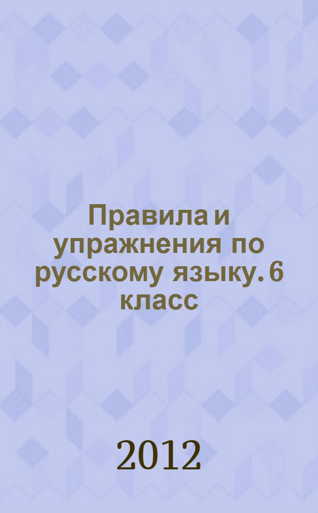 Правила и упражнения по русскому языку. 6 класс