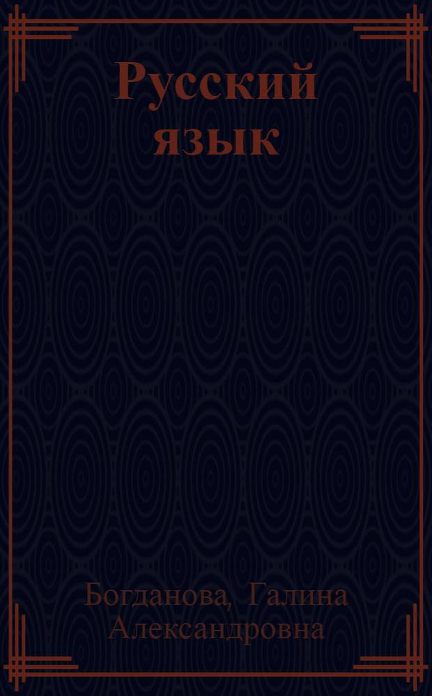 Русский язык : 11 класс : учебник для общеобразовательных учреждений : профильный уровень : учебник соответствует Федеральному государственному образовательному стандарту